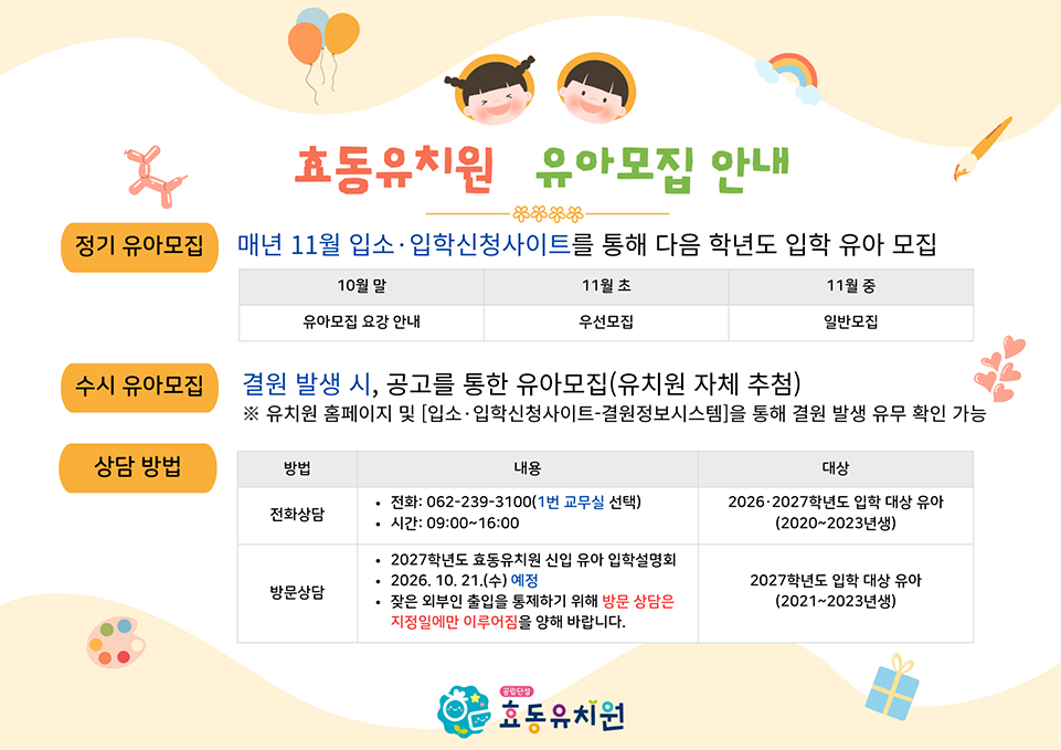 효동유치원유아모집안내